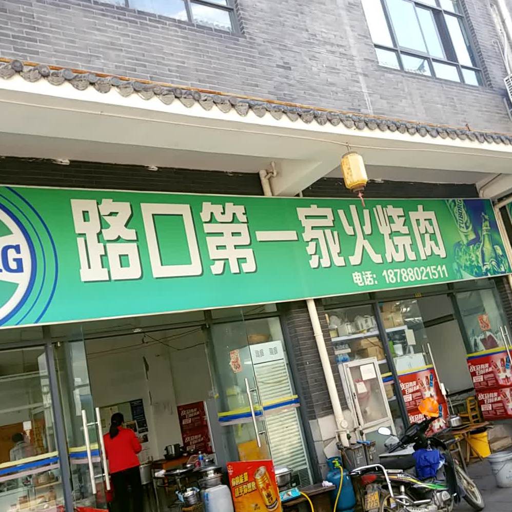 路口第一家烧肉(永昌美食文化城店)