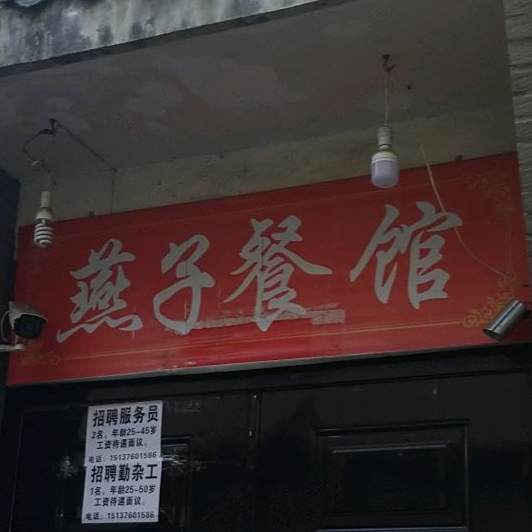 燕子餐馆(拱桥路店)