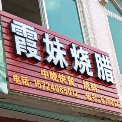 霞妹烧腊