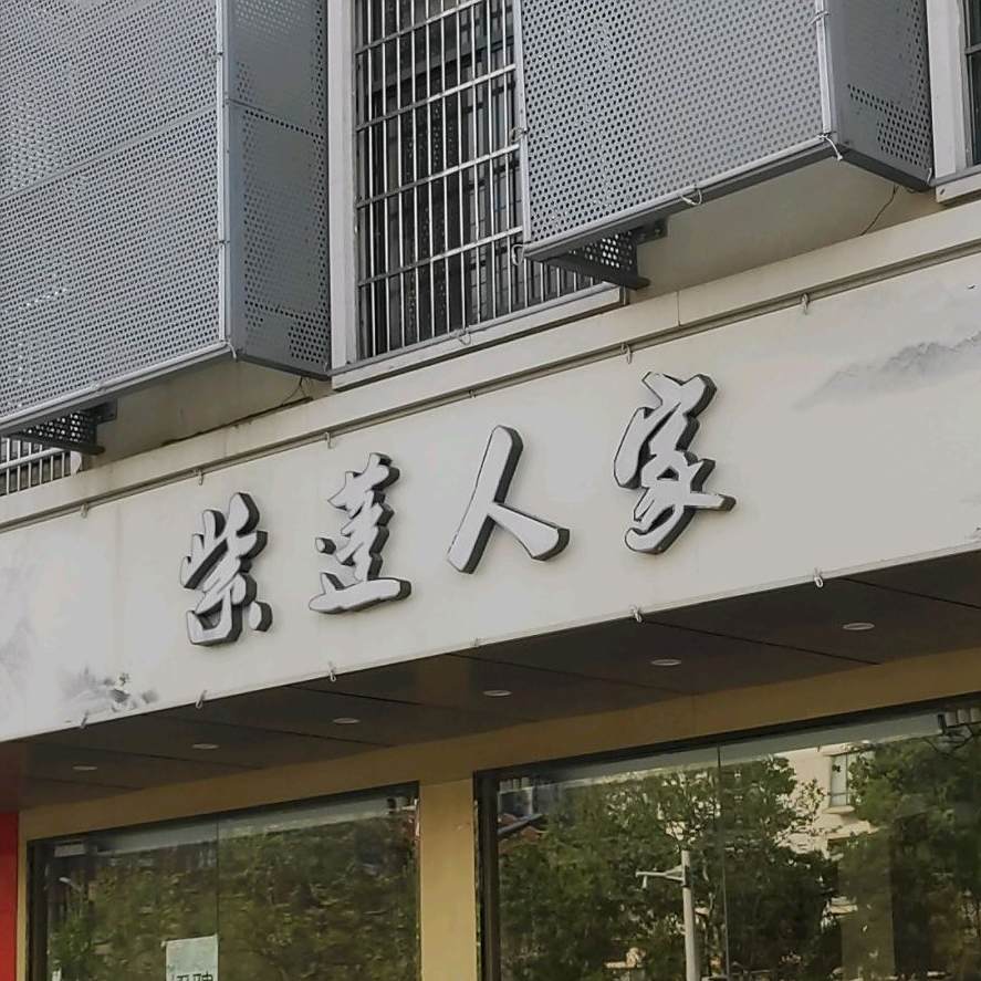 紫蓬人家(翠微北园店)