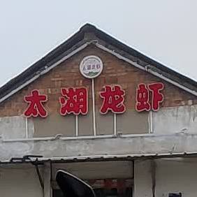 太湖龙虾(淮阴区店)