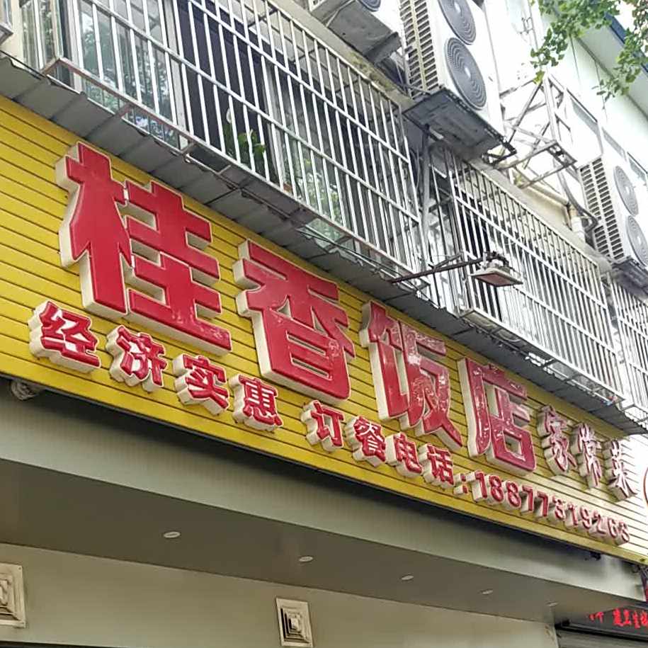 桂域香饭店家常菜(瓦窑西路店)