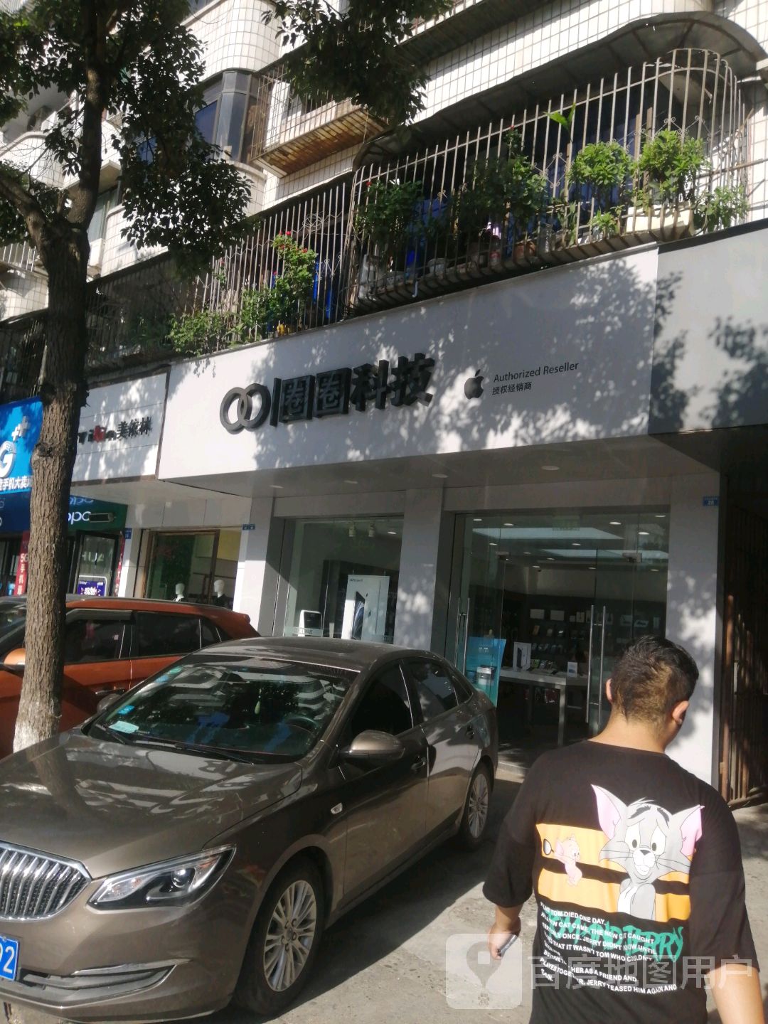 Apple授权专营店(建安大楼店)