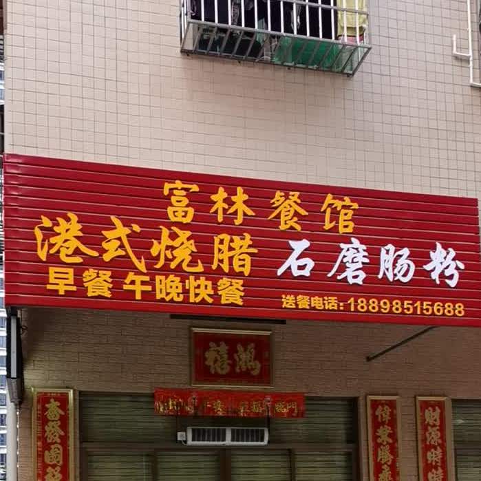 富林餐馆(中银名苑店)