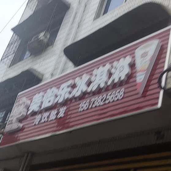 美怡乐冰琪淋(天青街店)