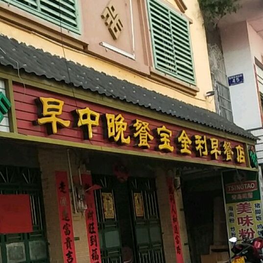 宝金利早餐店