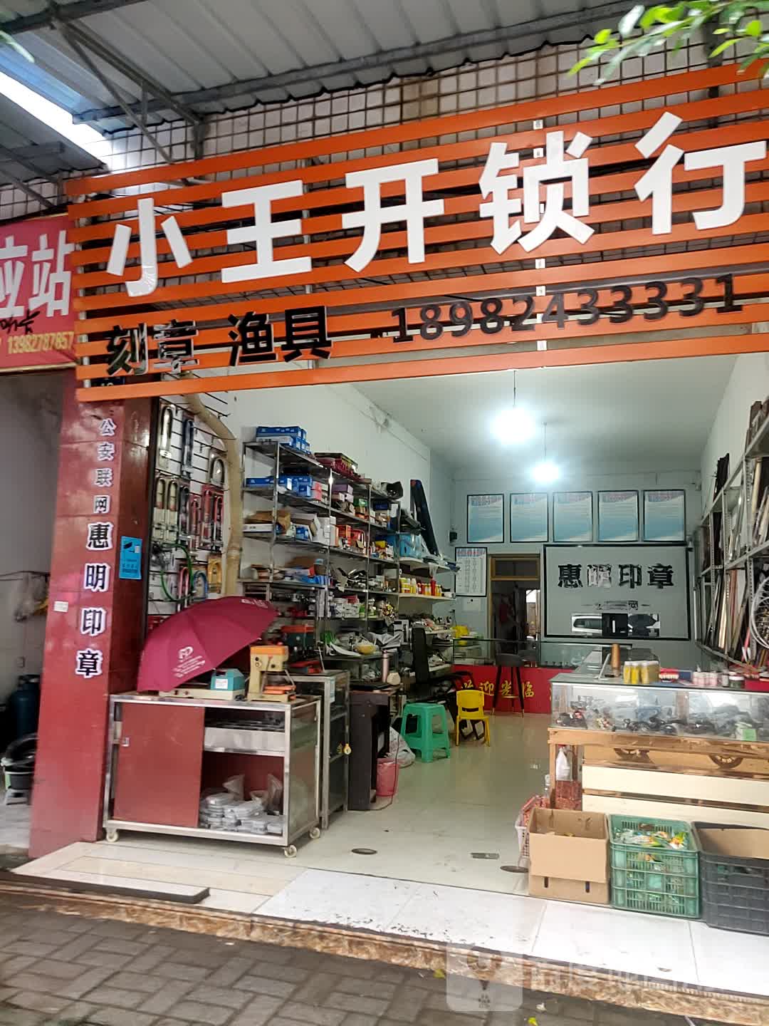 小王开锁行