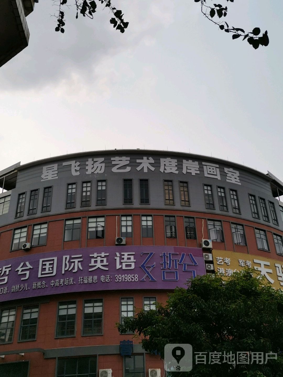 星飞扬艺术度岸画室