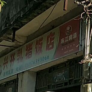 兴开乳猪饭店