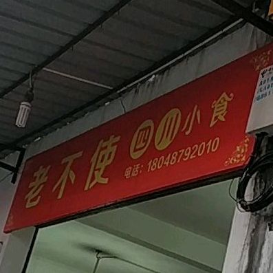 老不使四川小食