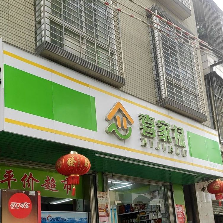 喜家禄(南门街店)