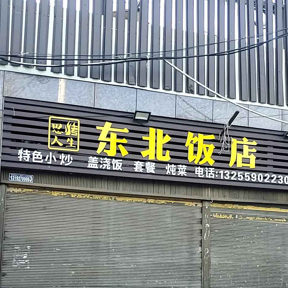 东北大店(电建路店)