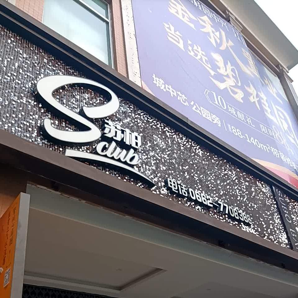 苏柏酒吧(阳春大道店)