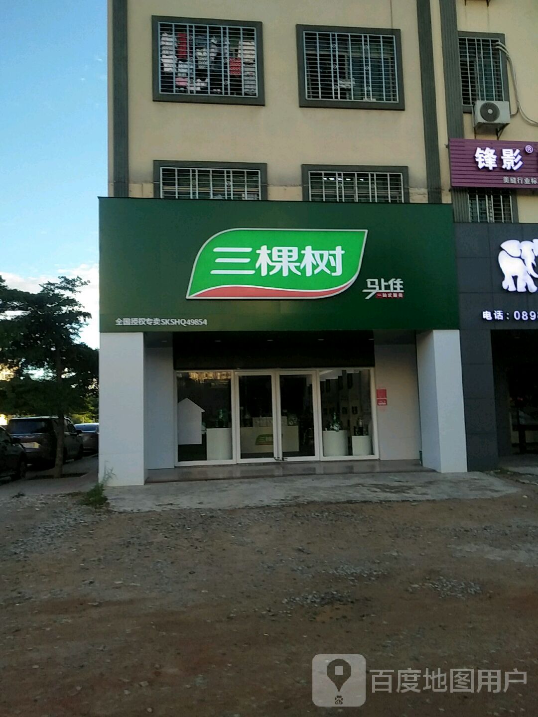 琼海三棵树体验店