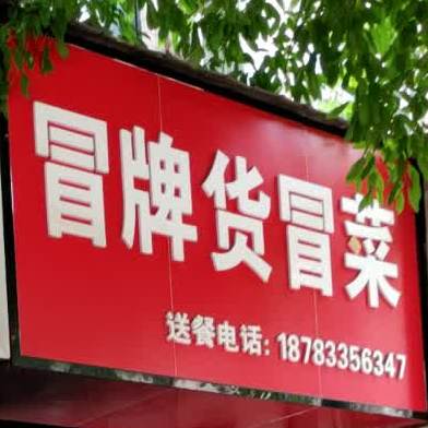 帽牌货冒菜(仁寿店)
