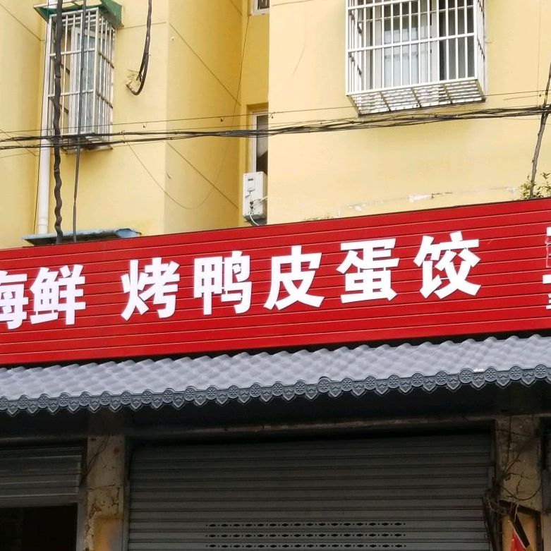 烤鸭皮蛋饺