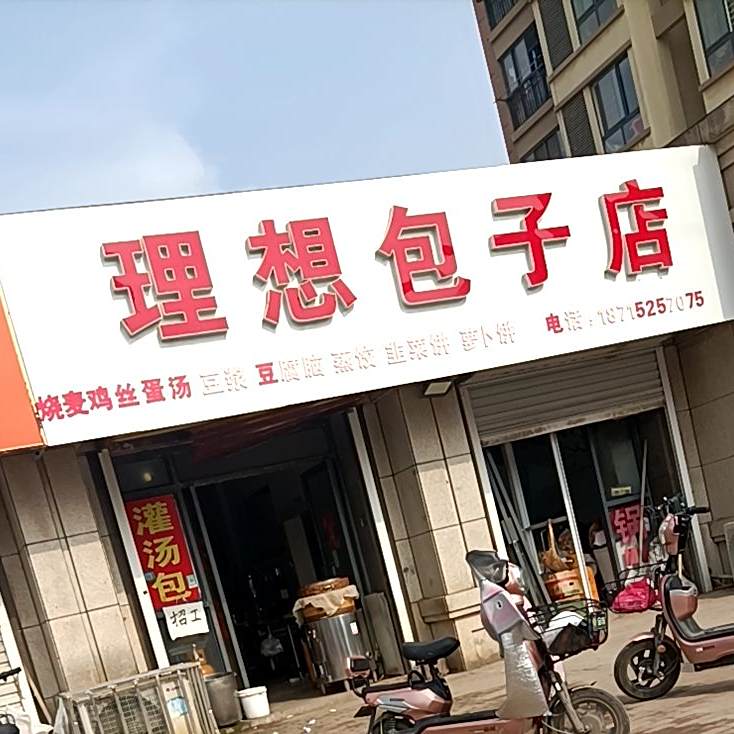 理想包包子店
