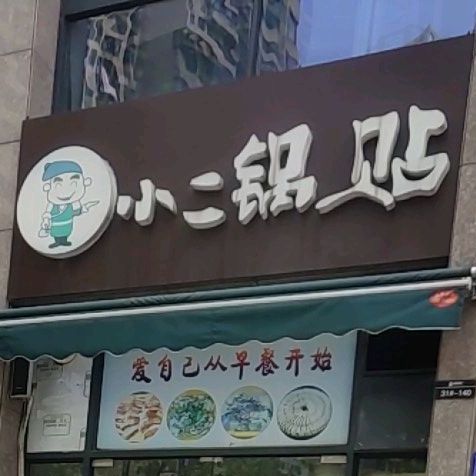 預定,價格,團購,優惠,小二哥鍋貼(海心沙店)在哪,怎麼走_六安美食