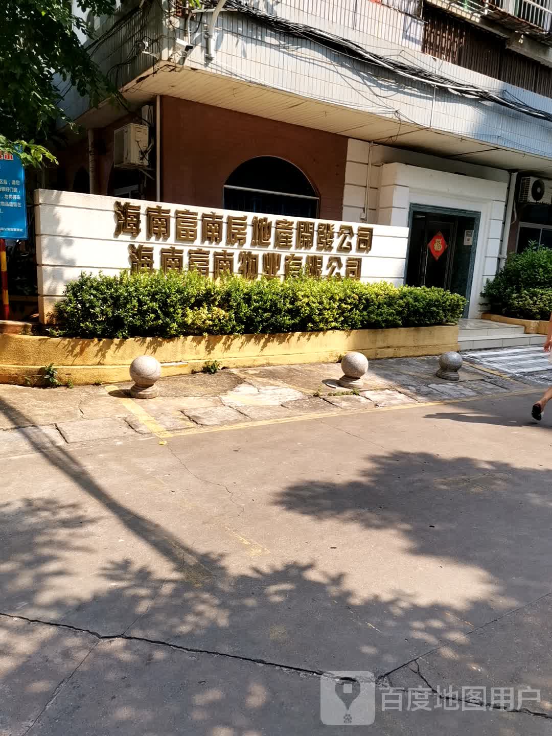 海南富南物业有限公司