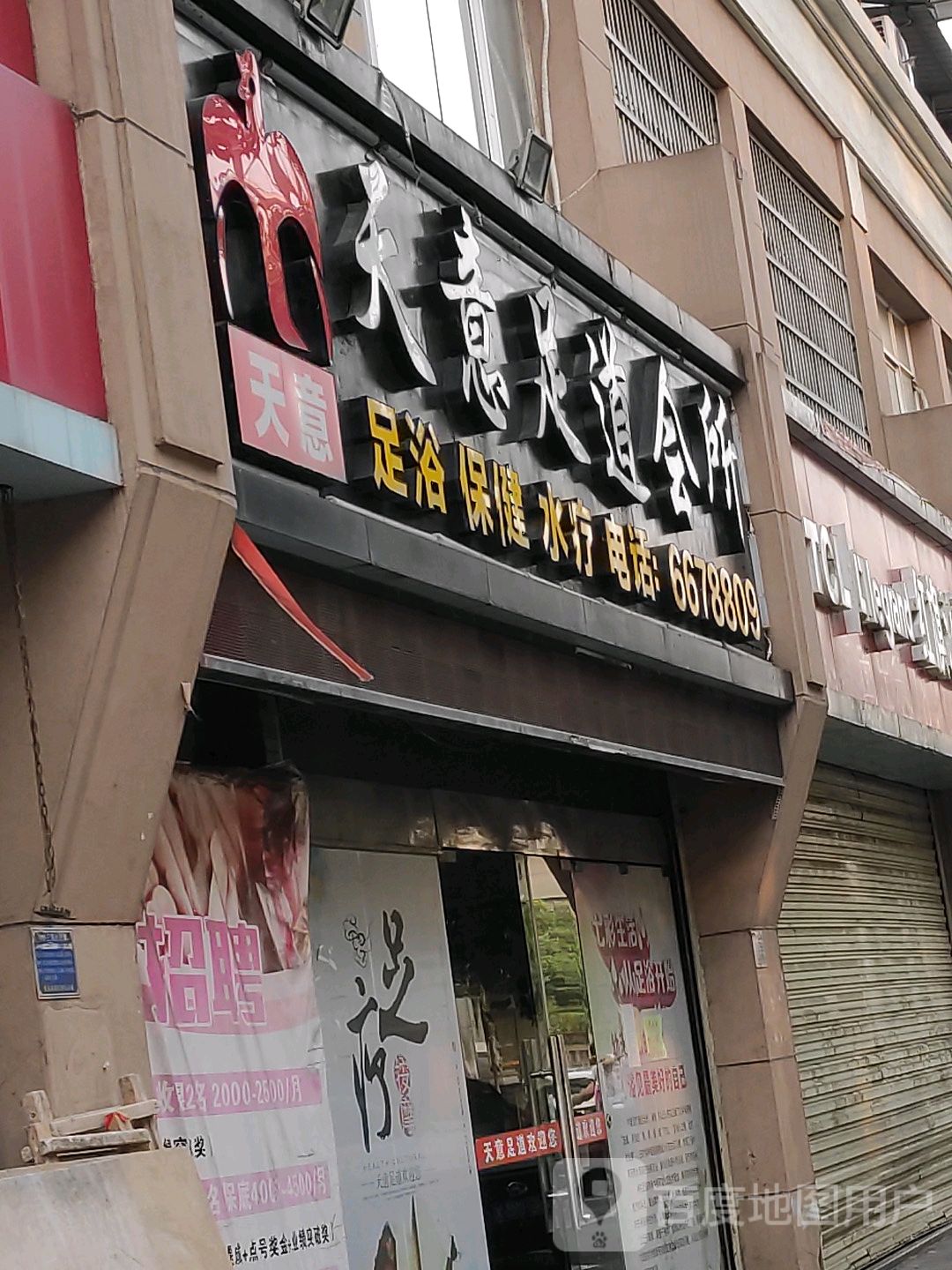 天意足道会所