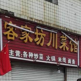 客家坊川菜馆