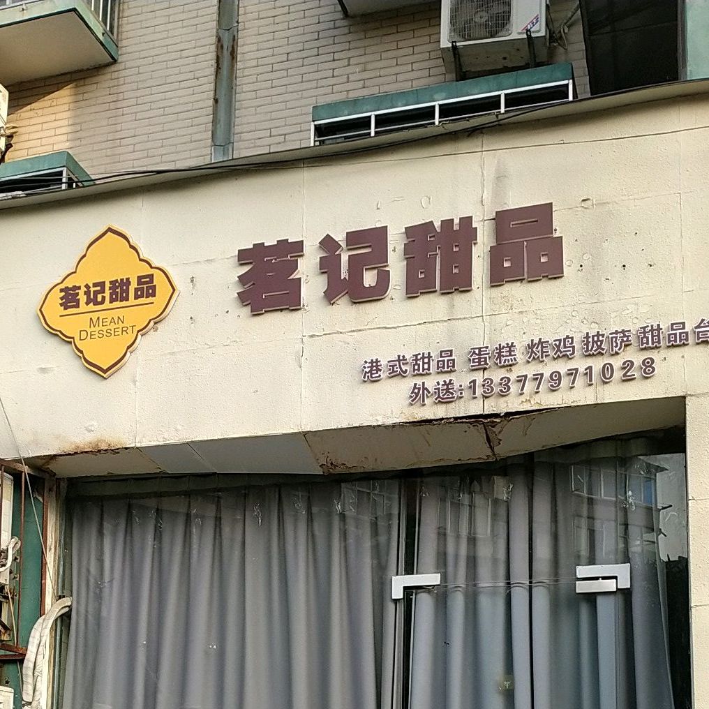 茗记甜品(朝阳路店)