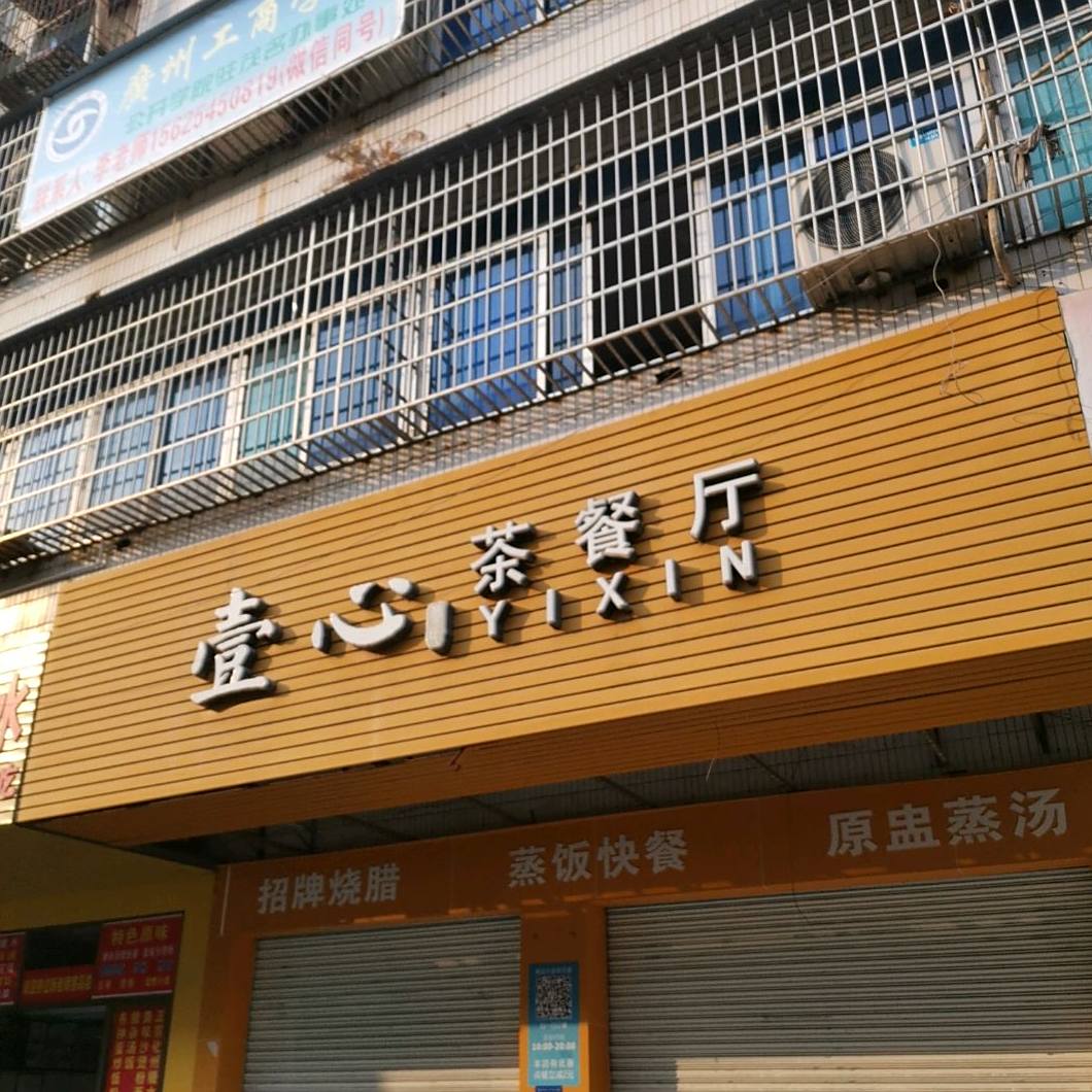 壹心茶餐厅(光华店)