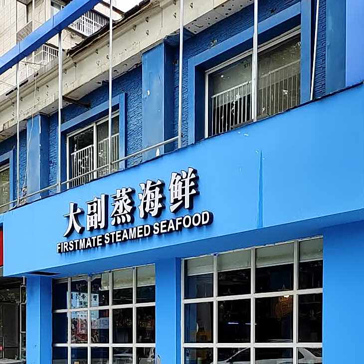 大副蒸海鲜(河西店)