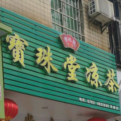 宝珠堂谅茶(汤塘店)