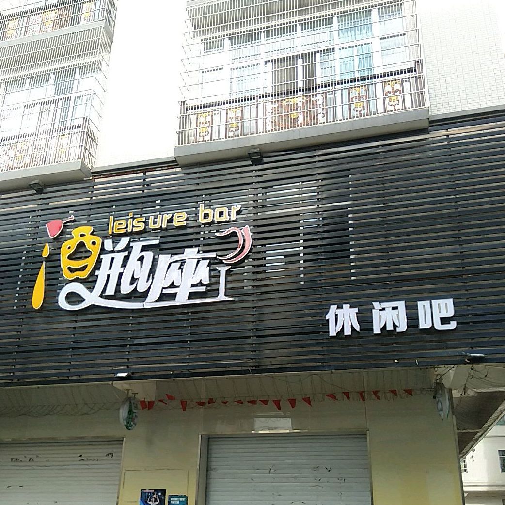 酒瓶座休闲吧