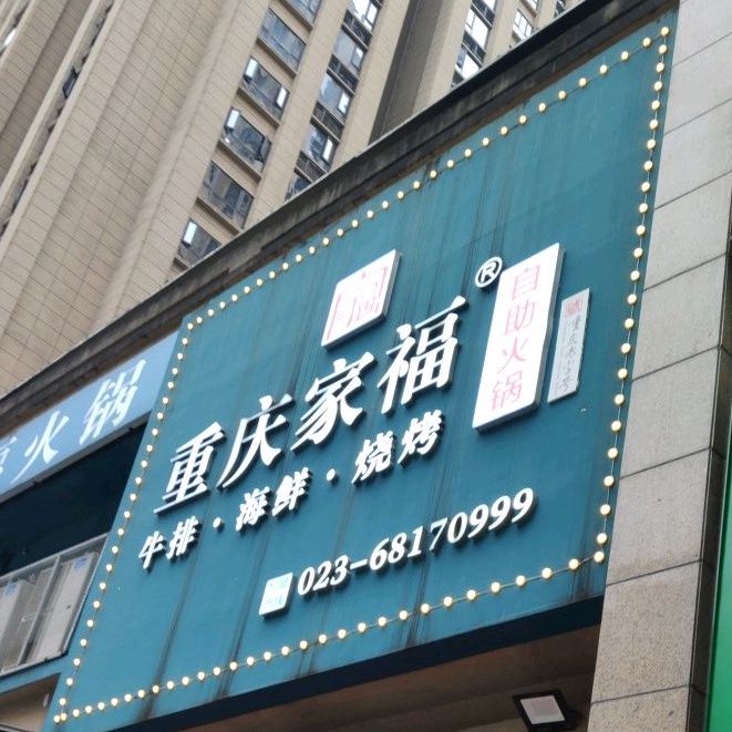 家福自助火锅·烤肉(袁家岗店)