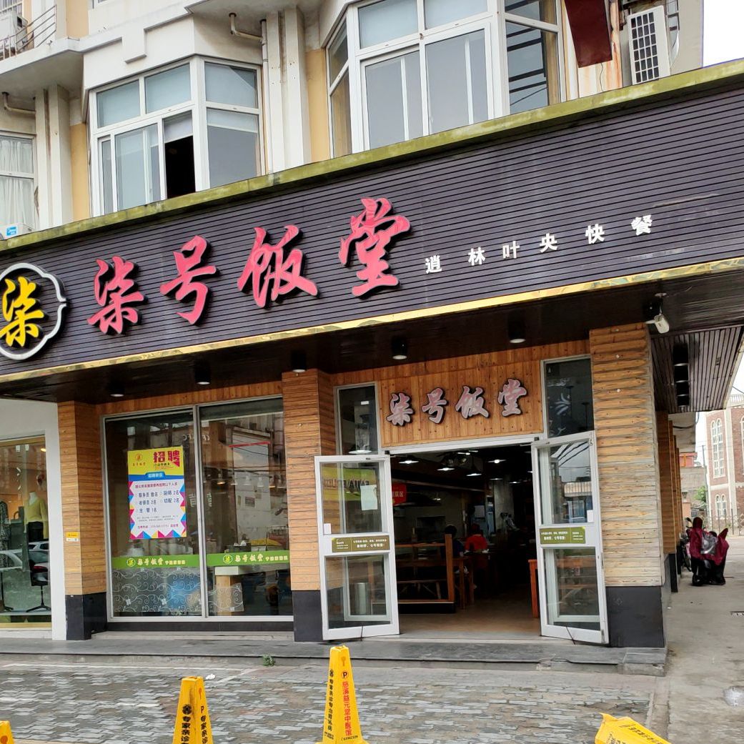 柒号饭堂(逍林店)