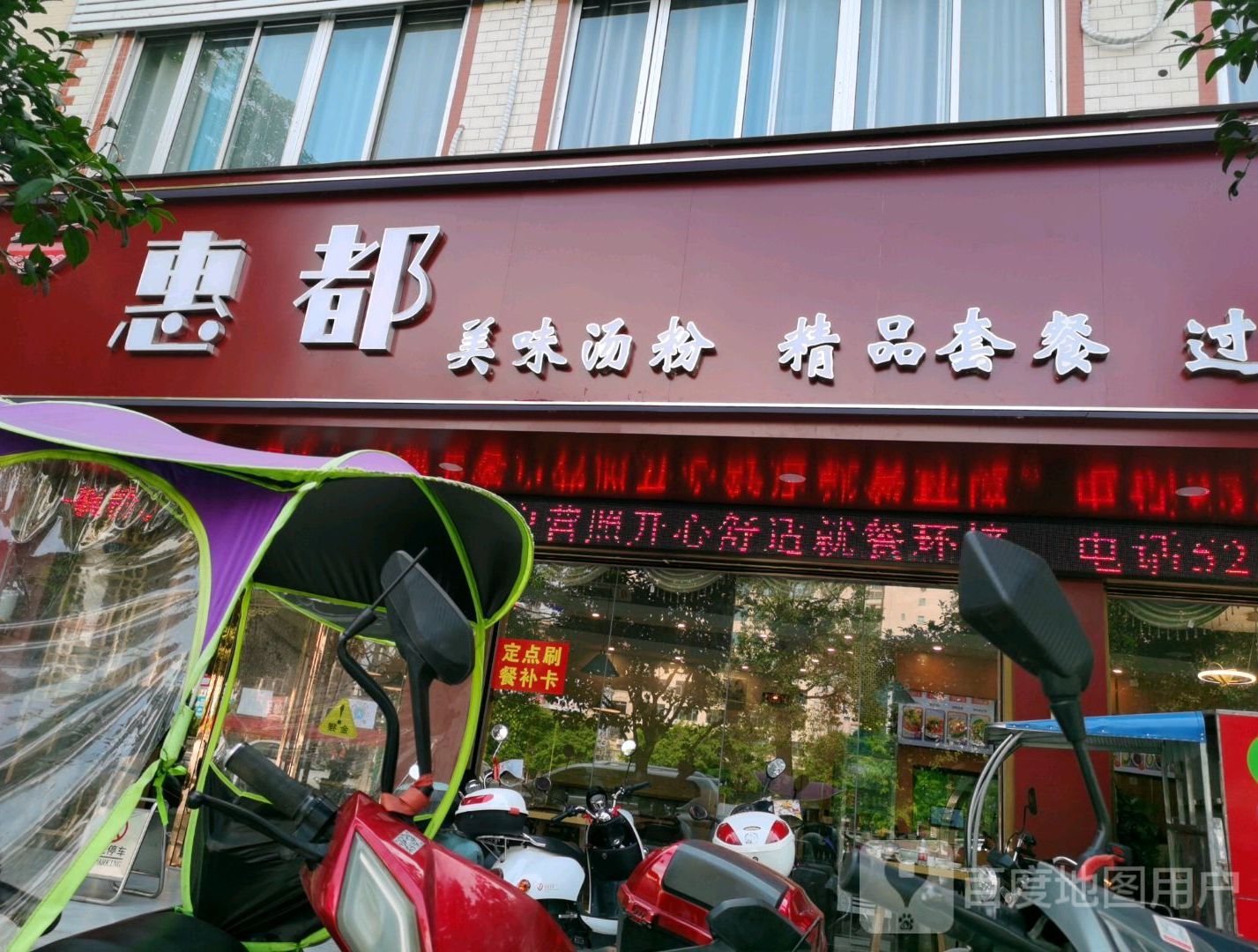 惠都风味美食馆