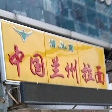 清真中国兰州拉面(锦江豪庭店)