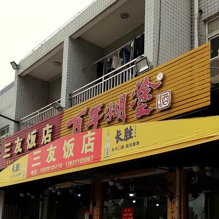 三友饭店(新丰北路店)