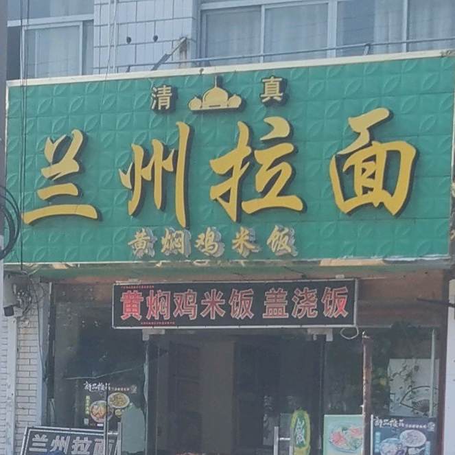 清真兰州拉面