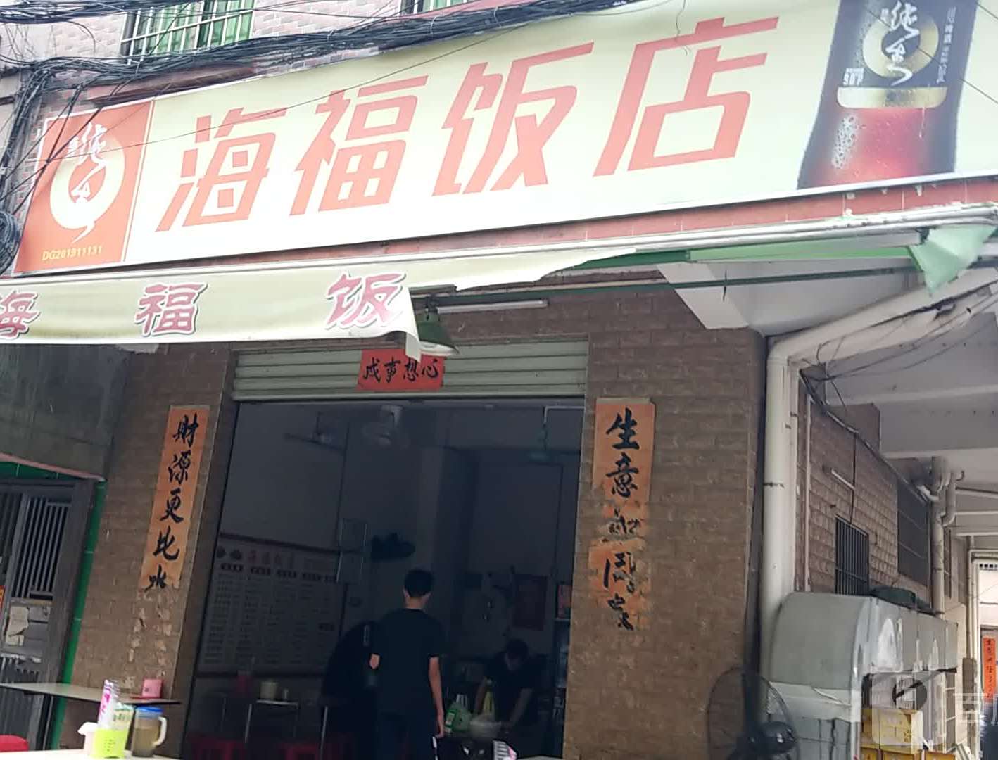 海福饭店