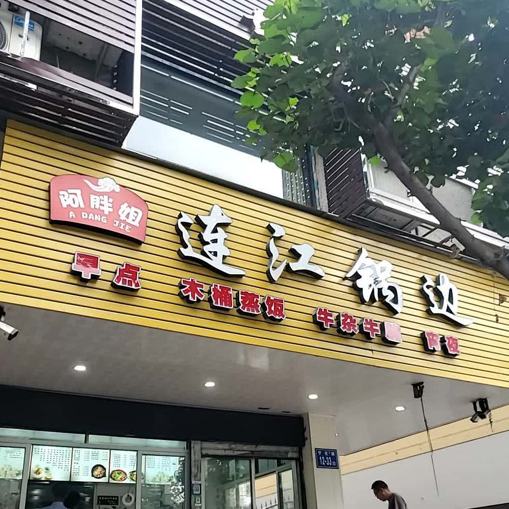 连冮海鲜锅边(宝龙城市广场店)