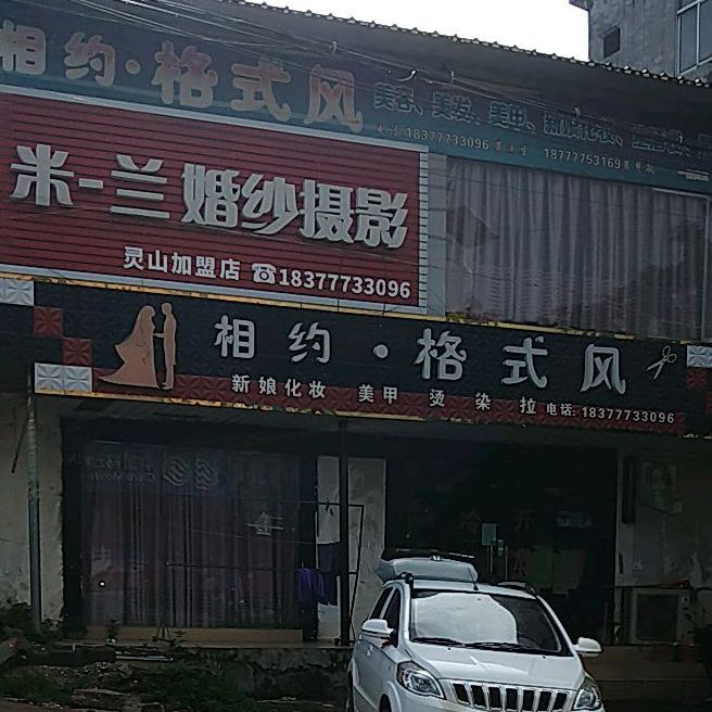相约格式风