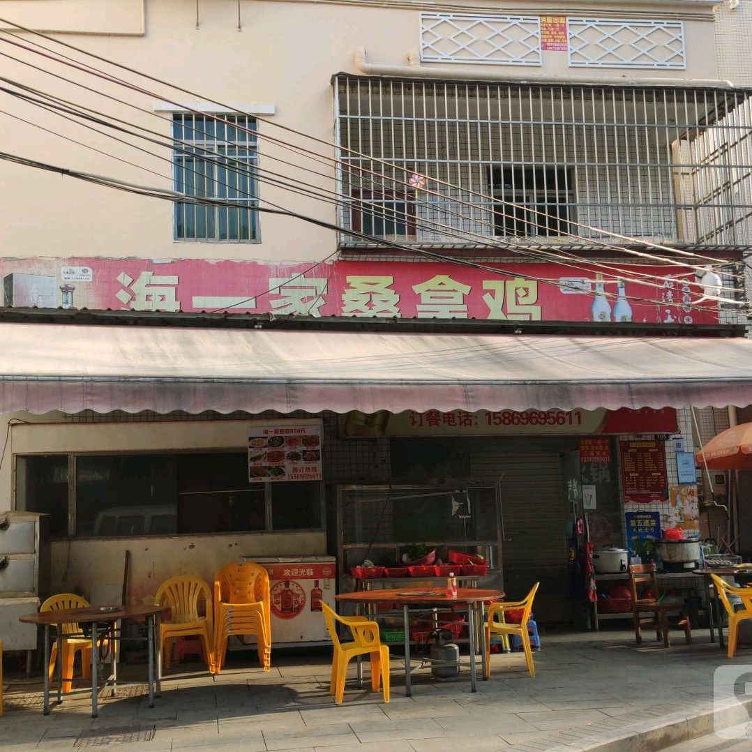海一家桑拿鸡(横琴向阳村店)