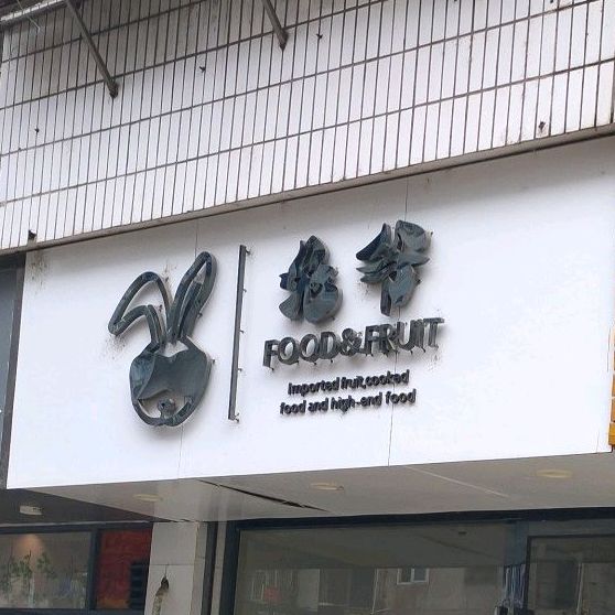 兔夜(山下路店)
