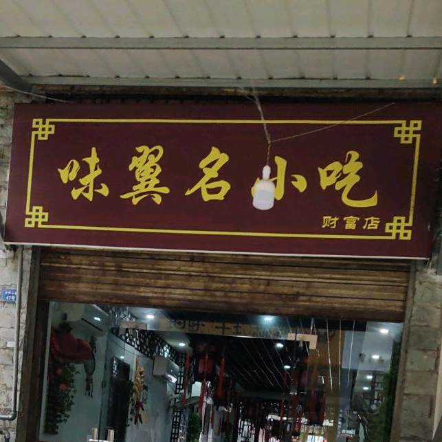 味翼名小吃(财富中心店)