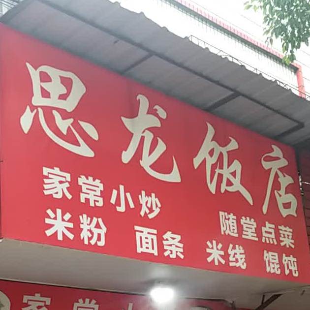 思龙饭店