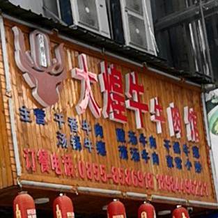 大煌牛牛肉馆
