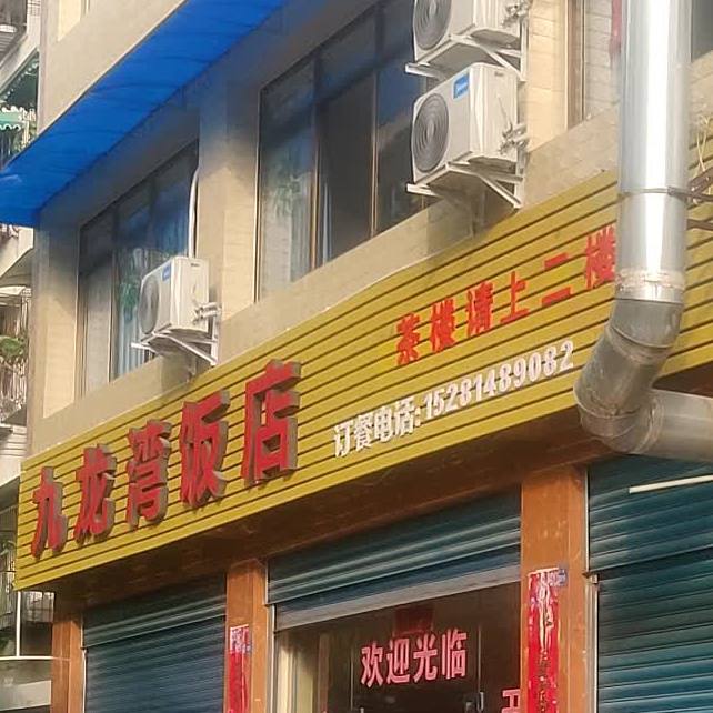 龙湾饭店