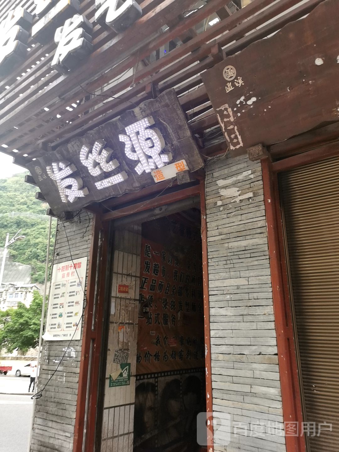 发丝源发屋