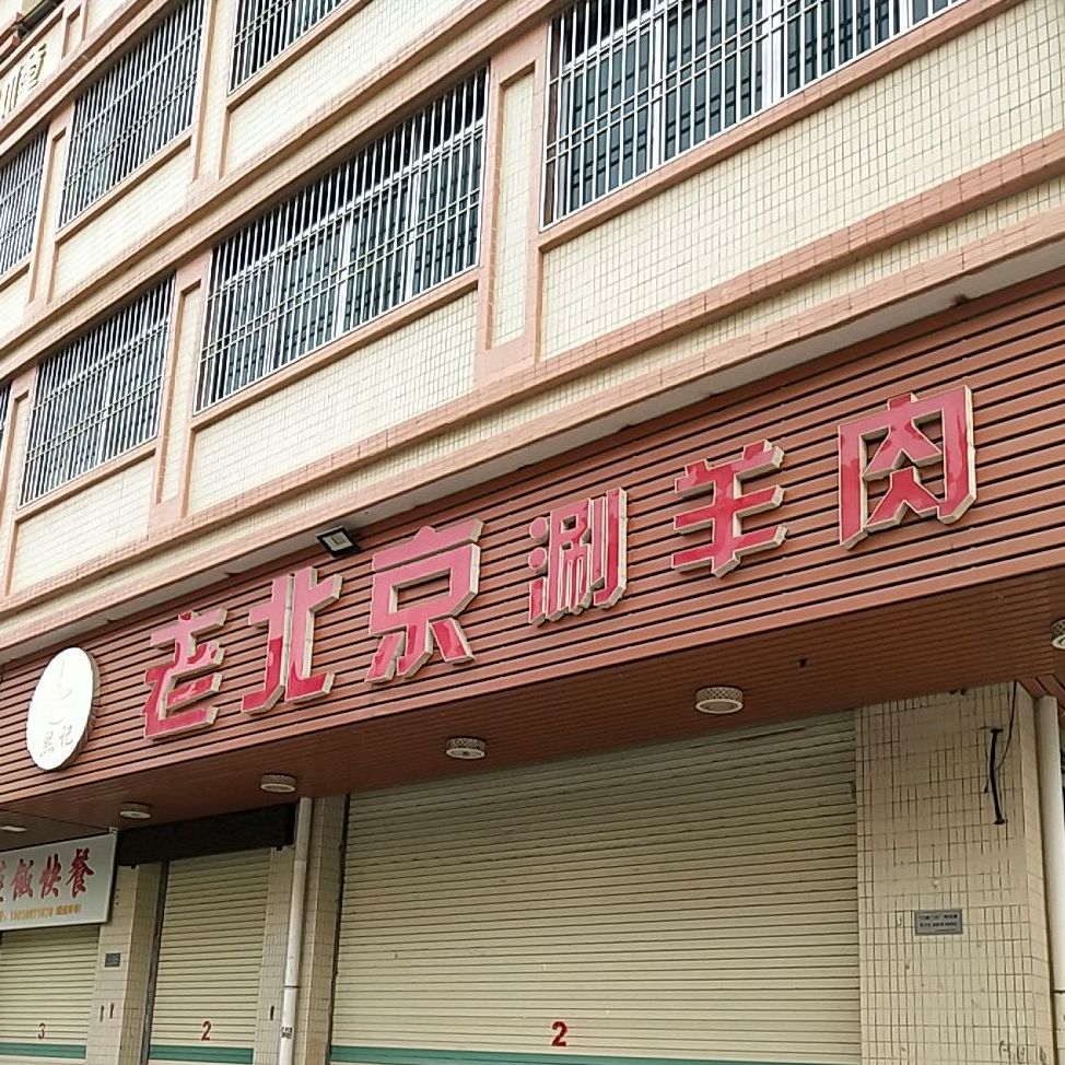 熙记老倍镜涮羊肉(池湖大墩路店)