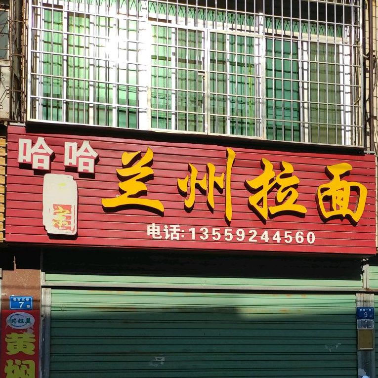 哈哈兰州拉面(巷西路店)