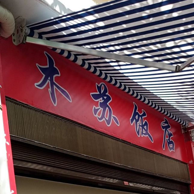 木苏饭店