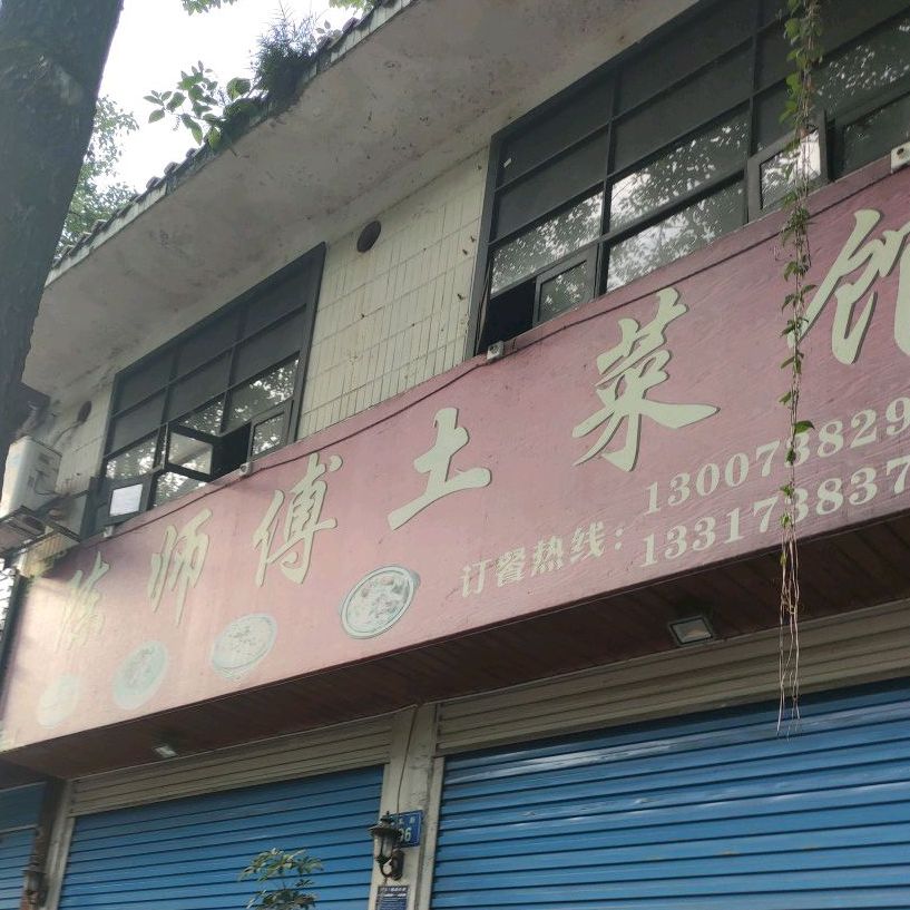 陈师傅土菜馆(湘阳街店)